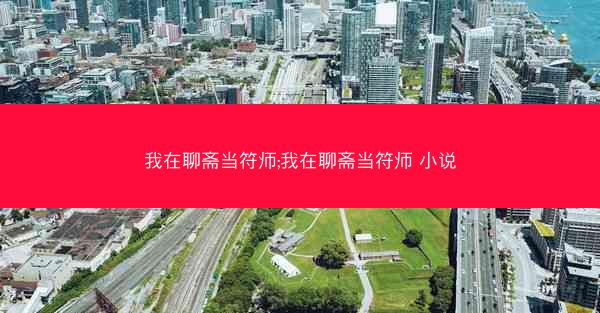我在聊斋当符师;我在聊斋当符师 小说