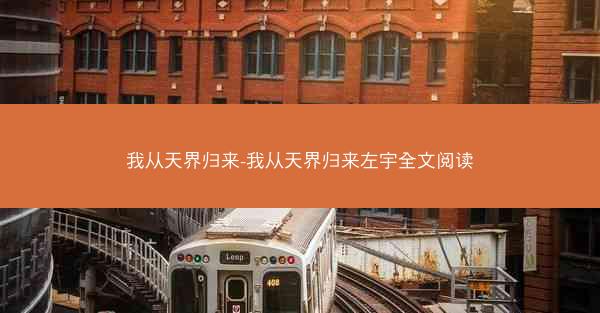 我从天界归来-我从天界归来左宇全文阅读