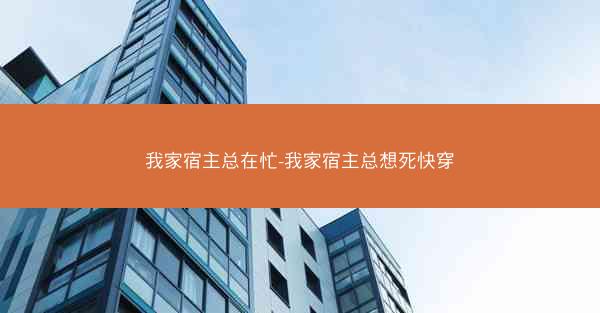 我家宿主总在忙-我家宿主总想死快穿