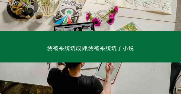 我被系统坑成神,我被系统坑了小说