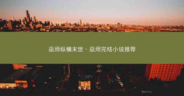 巫师纵横末世、巫师完结小说推荐