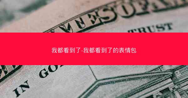 我都看到了-我都看到了的表情包
