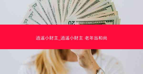 逍遥小财主_逍遥小财主 老年当和尚