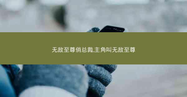 无敌至尊俏总裁,主角叫无敌至尊