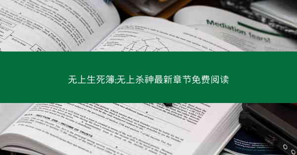 无上生死簿;无上杀神最新章节免费阅读