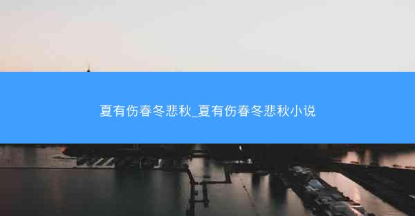 夏有伤春冬悲秋_夏有伤春冬悲秋小说