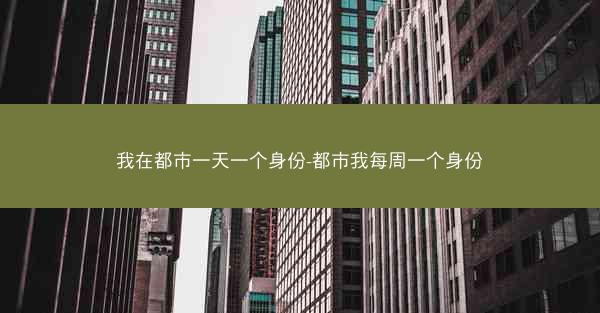 我在都市一天一个身份-都市我每周一个身份