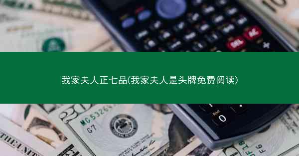 我家夫人正七品(我家夫人是头牌免费阅读)