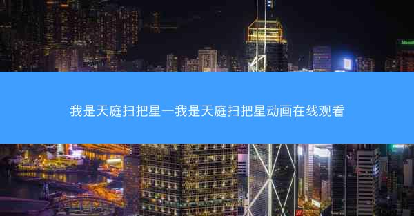 我是天庭扫把星—我是天庭扫把星动画在线观看