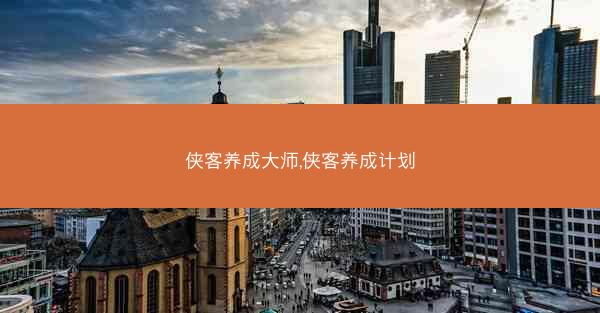 侠客养成大师,侠客养成计划