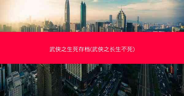 武侠之生死存档(武侠之长生不死)