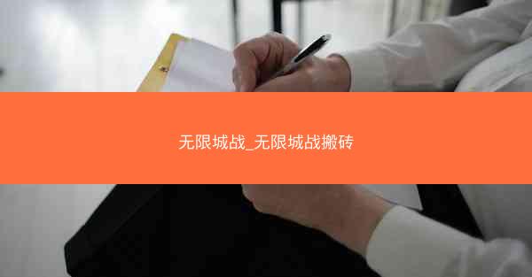 无限城战_无限城战搬砖