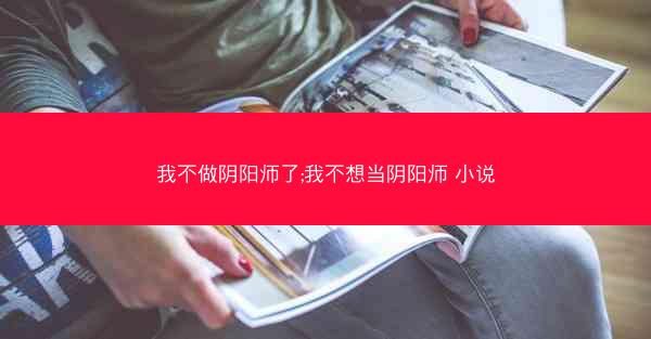 我不做阴阳师了;我不想当阴阳师 小说