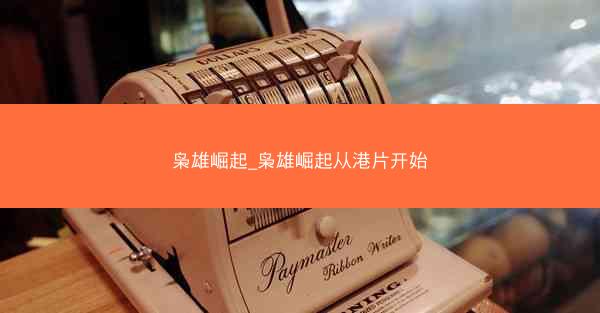 枭雄崛起_枭雄崛起从港片开始