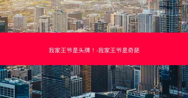我家王爷是头牌！-我家王爷是奇葩