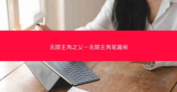 无限主角之父—无限主角笔趣阁