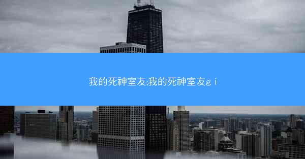 我的死神室友;我的死神室友gⅰ