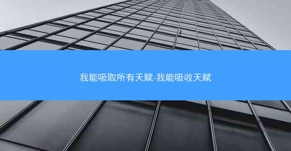 我能吸取所有天赋-我能吸收天赋