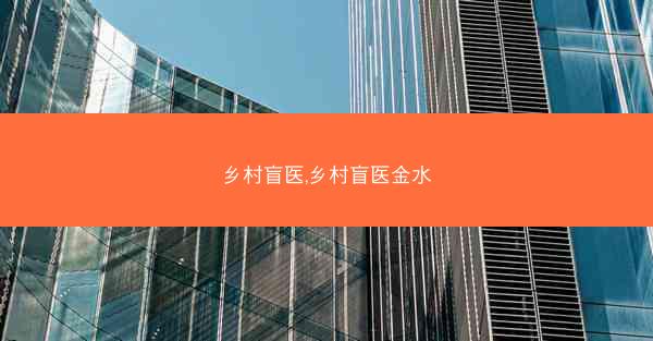 乡村盲医,乡村盲医金水