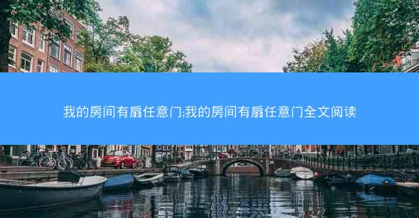 我的房间有扇任意门;我的房间有扇任意门全文阅读