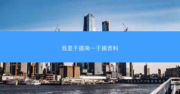 我是于振南—于振资料 我是于振南—于振资料