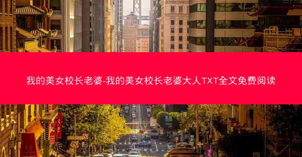 我的美女校长老婆-我的美女校长老婆大人TXT全文免费阅读