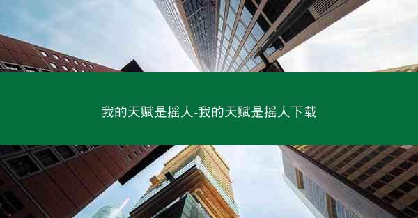 我的天赋是摇人-我的天赋是摇人下载