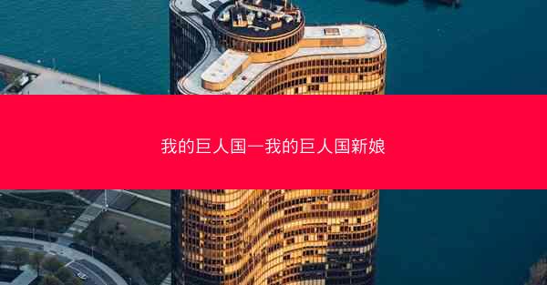 我的巨人国—我的巨人国新娘