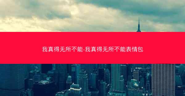 我真得无所不能-我真得无所不能表情包