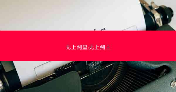 无上剑皇;无上剑王