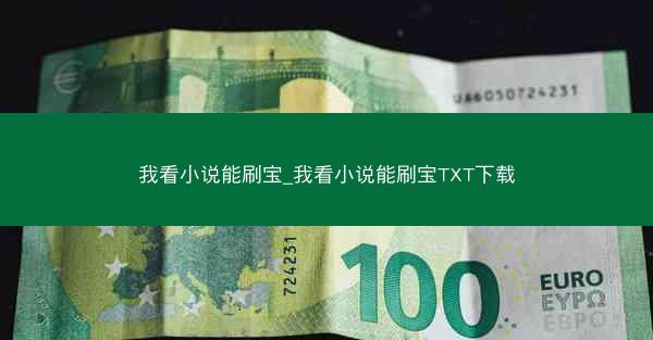 我看小说能刷宝_我看小说能刷宝TXT下载