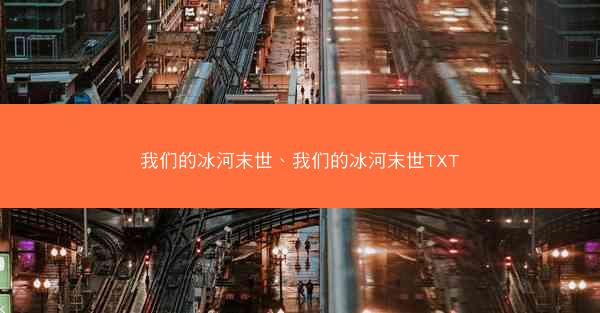 我们的冰河末世、我们的冰河末世TXT