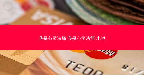 我是心灵法师-我是心灵法师 小说