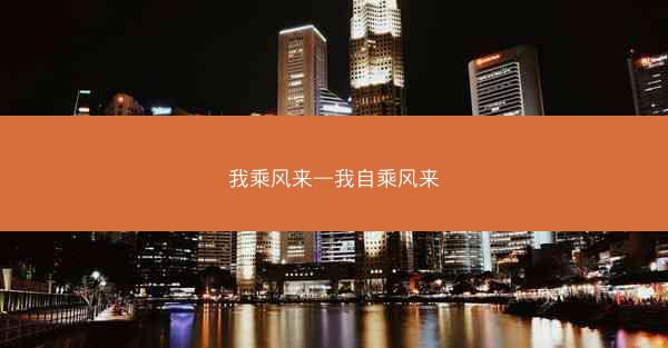 我乘风来—我自乘风来