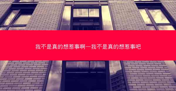我不是真的想惹事啊—我不是真的想惹事吧