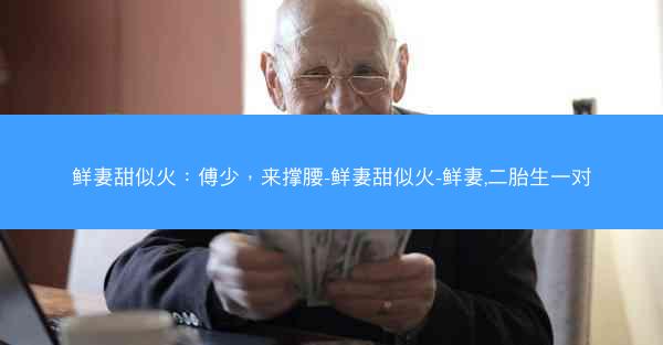 鲜妻甜似火：傅少，来撑腰-鲜妻甜似火-鲜妻,二胎生一对