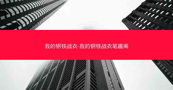 我的钢铁战衣-我的钢铁战衣笔趣阁