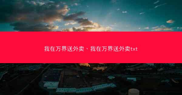 我在万界送外卖、我在万界送外卖txt