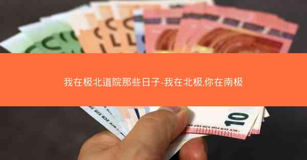 我在极北道院那些日子-我在北极,你在南极