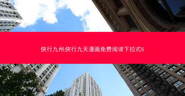 侠行九州;侠行九天漫画免费阅读下拉式6