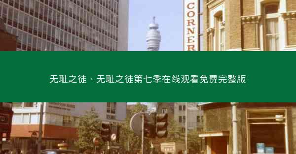 无耻之徒、无耻之徒第七季在线观看免费完整版