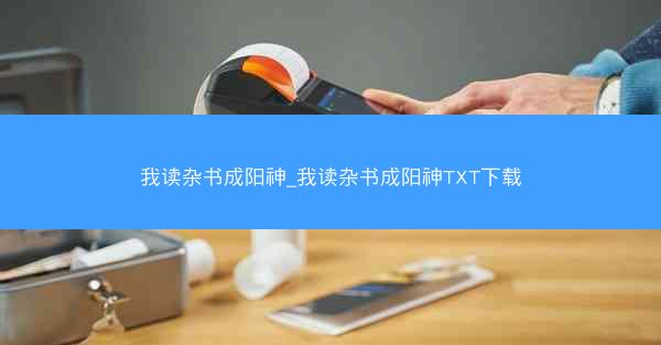 我读杂书成阳神_我读杂书成阳神TXT下载 我读杂书成阳神_我读杂书成阳神TXT下载