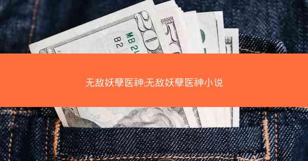 无敌妖孽医神;无敌妖孽医神小说