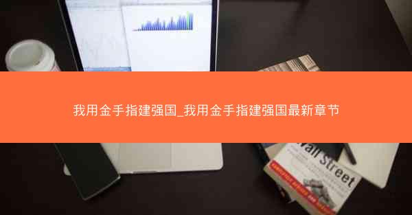 我用金手指建强国_我用金手指建强国最新章节