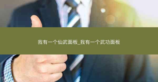 我有一个仙武面板_我有一个武功面板