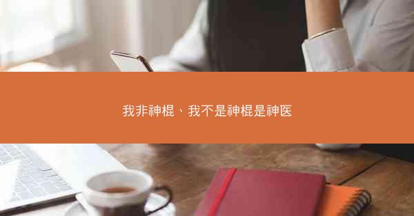 我非神棍、我不是神棍是神医