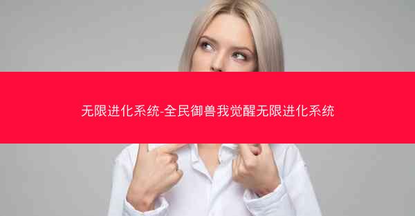无限进化系统-全民御兽我觉醒无限进化系统