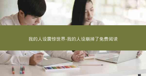 我的人设震惊世界-我的人设崩掉了免费阅读