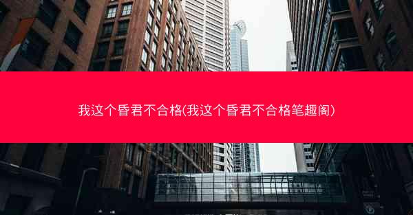 我这个昏君不合格(我这个昏君不合格笔趣阁)