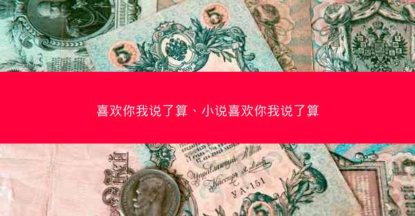 喜欢你我说了算、小说喜欢你我说了算